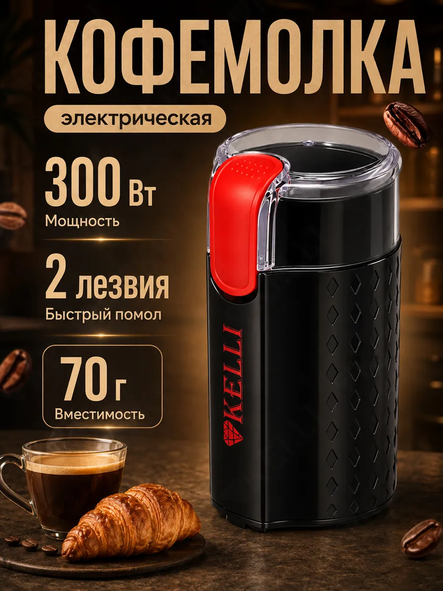 Кофемолка электрическая KELLI KL-5111