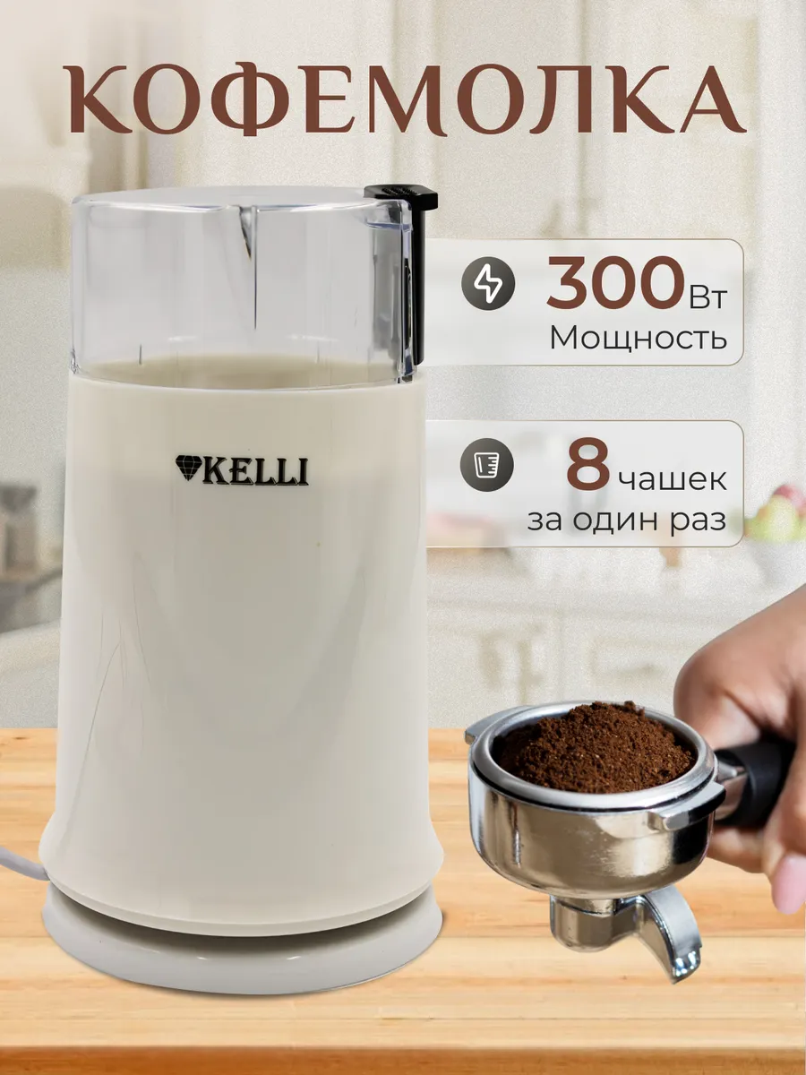 Кофемолка электрическая KELLI KL-5112, белый